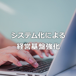 システム化による経営基盤強化