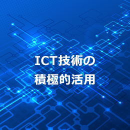 ICT技術の積極的活用