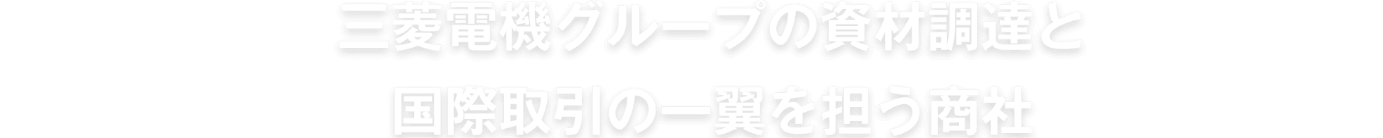 三菱電機グループの資材調達と国際取引の一翼を担う商社