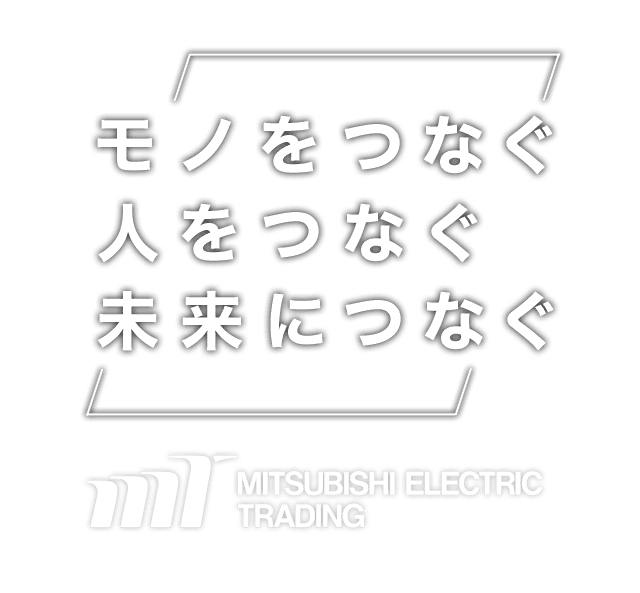 三菱電機トレーディング株式会社